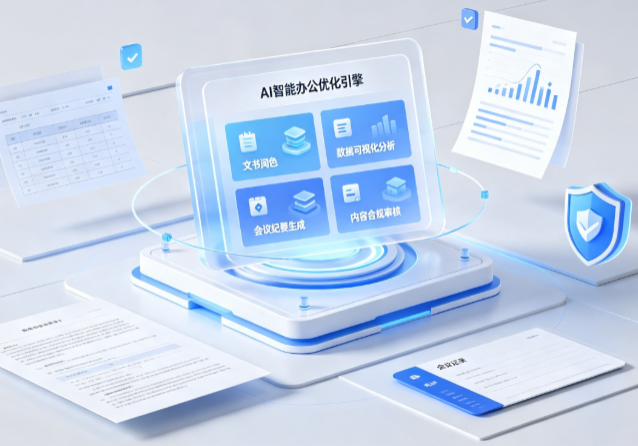 永平县AI重构现代办公体系 智能优化引擎助力企业轻量化高效运营