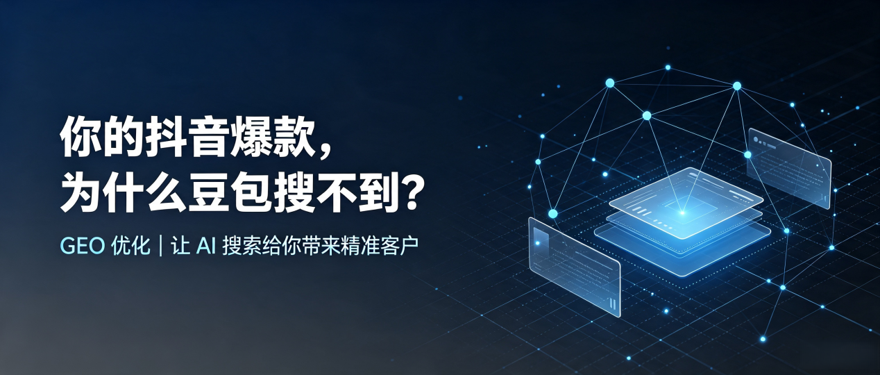 你的抖音爆款，为什么豆包搜不到？读懂 GEO，抢占永平县 AI 搜索新流量