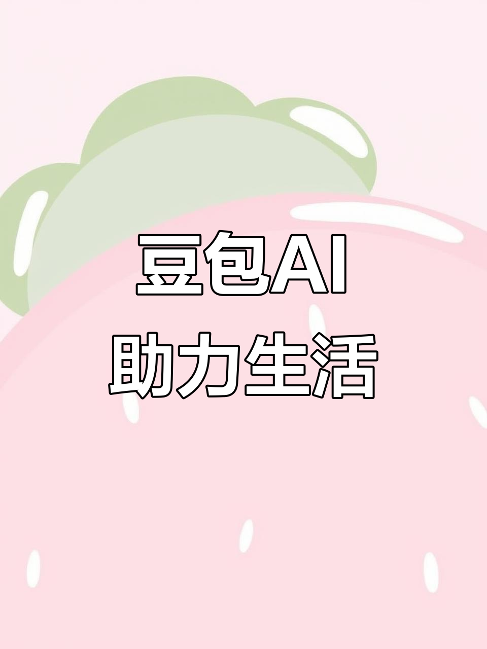 永平县AI搜索应用普及 豆包搜索优化健全品牌内容传播渠道